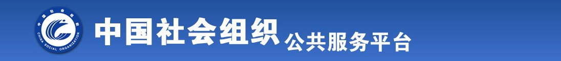 啊啊啊啊啊黄色网站啊啊啊啊啊啊好爽全国社会组织信息查询